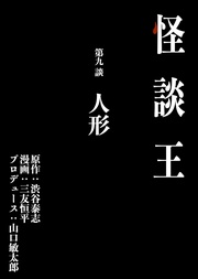 第九談「人形」