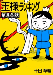第86話