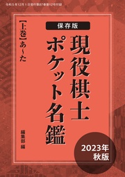 保存版！　現役棋士ポケット名鑑　2023年秋版（上巻・あ～た）　将棋世界編集部（将棋世界2023年12月号付録）