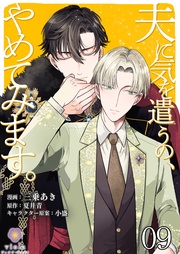 【第9話】(ヴィオラコミックス)