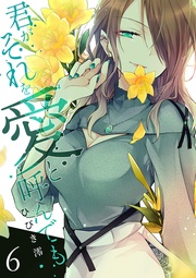 君がそれを愛と呼んでも【電子単行本版】6