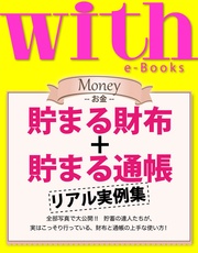 (ウィズイーブックス) 貯まる財布＋貯まる通帳　リアル実例集
