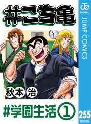 255 #学園生活‐1