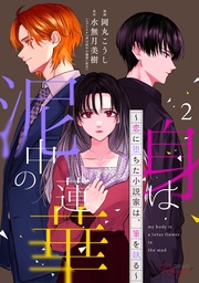 身は泥中の蓮華~恋に堕ちた小説家は、筆を執る~ 2【合冊版】