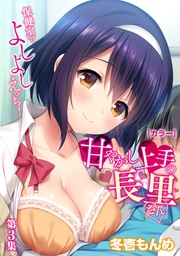 【カラー】甘やかし上手の長里さん~保健室でよしよしえっち!~ 第3集【合本版】