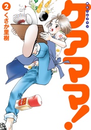 新生ヘルプマン　ケアママ！　Vol.2