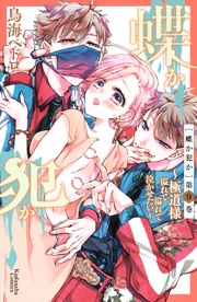 （９）　【電子版限定！　ドキドキ☆セミカラー版】