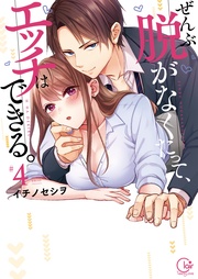 ぜんぶ脱がなくたって、エッチはできる。4【単行本版特典ペーパー付き】