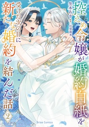 控えめ令嬢が婚約白紙を受けた次の日に新たな婚約を結んだ話2