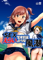 SEXをすればえらいような風潮