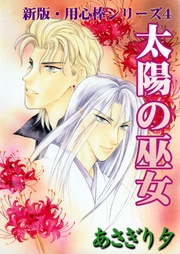 太陽の巫女　新版・（4）【イラスト入り】