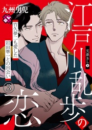 ３～江戸川乱歩の恋　竹久夢二も愛した岩田準一との出会い（３）～【特典ペーパー付】