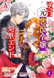 第1話(アリアンローズコミックス)