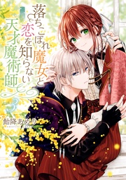 : 3【電子限定描き下ろしマンガ付き】