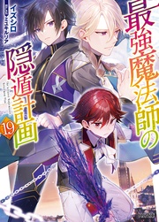 【電子版限定特典付き】19