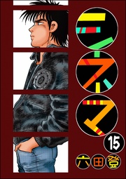 【第15話】