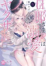 【コミックス版限定特典付き】 4巻