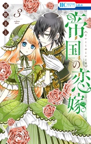 【電子限定おまけ付き】 3巻