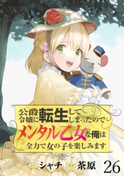 公爵令嬢に転生してしまったので、メンタル乙女な俺は、全力で女の子を楽しみます WEBコミックガンマぷらす連載版 第二十六話