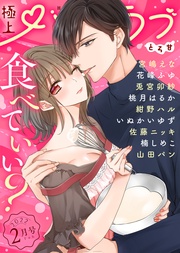 2022年2月号【とろ甘】