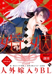 チシュ王の婚姻～花嫁に交わる王の糸～上【コミックス版】