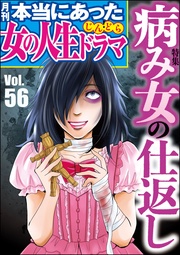 病み女の仕返し Vol.56