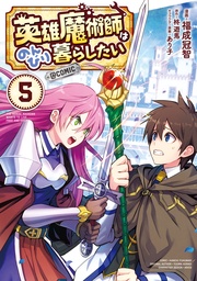 第5巻【描き下ろし漫画特典付き】