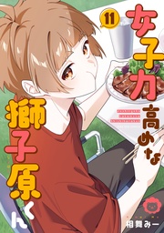 : 11【イラスト特典付】