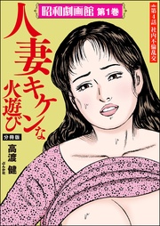 人妻 キケンな火遊び　【第4話】