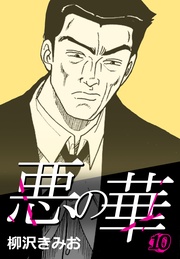 悪の華 10