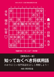 知っておくべき将棋用語（将棋世界2021年3月号付録）