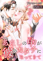 あたしの中が彼のカタチになってきて【合冊版・特典付】　第5巻