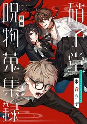 硝子堂呪物蒐集録 前編【単話版】