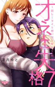 【電子限定おまけ付き】7~同じミライを想い抱く午前9時~
