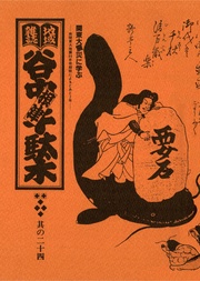 其の二十四　特集：関東大震災に学ぶ　南関東大地震69年周期説によるとあと2年