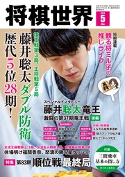 【電子版限定アザーカット集付き】将棋世界日本将棋連盟発行 2025年5月号