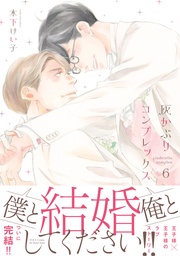6　【電子限定おまけマンガ5P付】