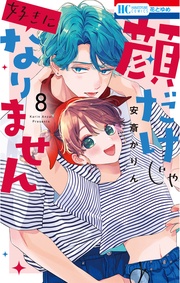 【電子限定おまけ付き】　8巻