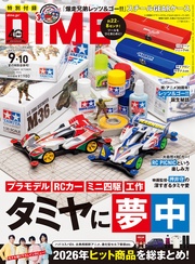 (ダイム) 2026年 9･10月号