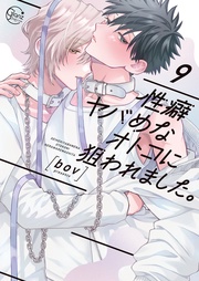 性癖ヤバめなオトコに狙われました。９【単行本版特典ペーパー付き】