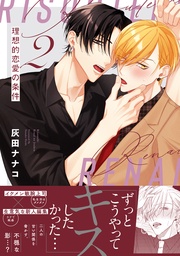 : 2【電子限定描き下ろし漫画付き】