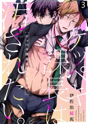 【特典付き合本】ケッペキ課長は汚されたい。(3)