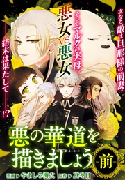 : 10　悪の華道を描きましょう(前)