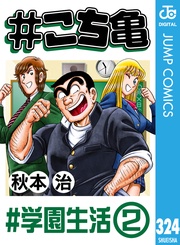 324 #学園生活‐2