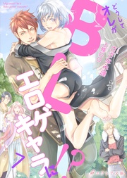 どうしてオレがBLエロゲキャラに！？7（分冊版）