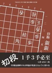 将棋世界（日本将棋連盟発行）初段 1手3手必至