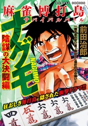 陰謀の大決闘編