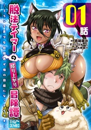 【無料】脱法テイマーの成り上がり冒険譚 ~Sランク美少女冒険者が俺の獣魔になっテイマす~ 第01話【単話版】
