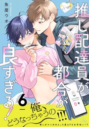 推し配達員が都合が良すぎる！ 第6話【単話版】