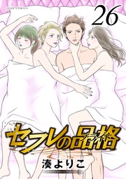 セフレの品格―プライド― 26巻